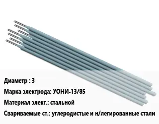 Электрод 3 УОНИ-13/85 стальной углеродистые и н/легированные стали